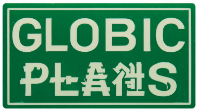 Global Trust in Quality Chinese Made Best Plastic Signs for Your Business Needs