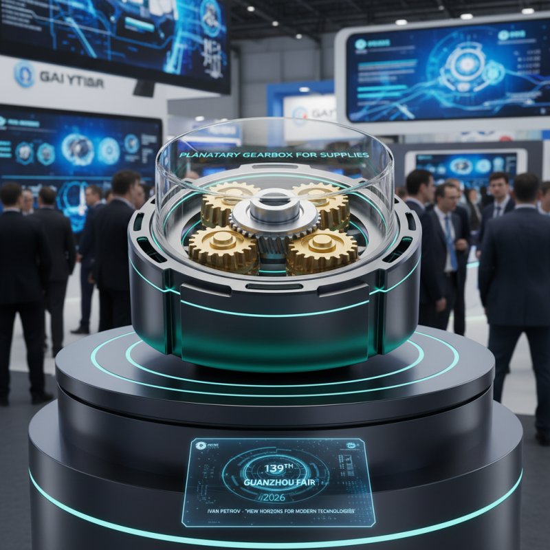 Планетарная коробка передач на 139-й ярмарке в Гуанчжоу в 2026 году?