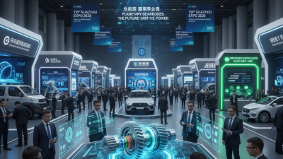 Планетарная коробка передач на 139-й выставке в Гуанчжоу 2026?